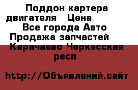 Поддон картера двигателя › Цена ­ 16 000 - Все города Авто » Продажа запчастей   . Карачаево-Черкесская респ.
